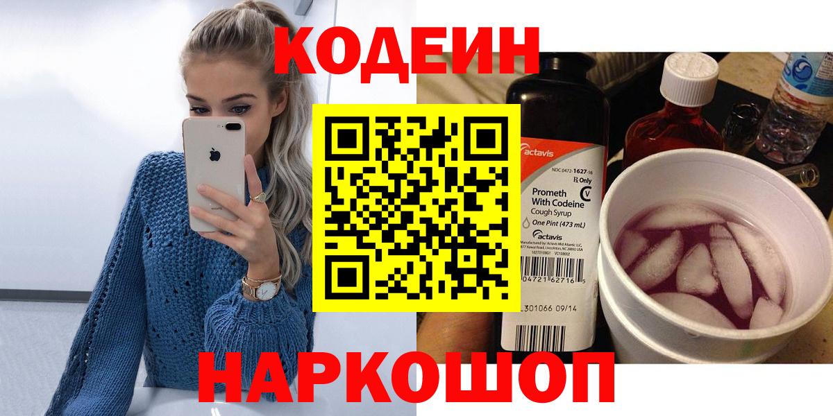 Кодеин Purple Drank Геленджик