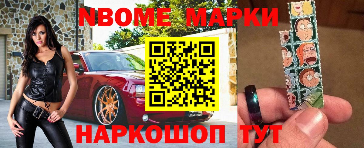 Марки N-bome 1,8мг Геленджик